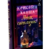 Кристин Ханна: Лети, светлячок. Кн.2