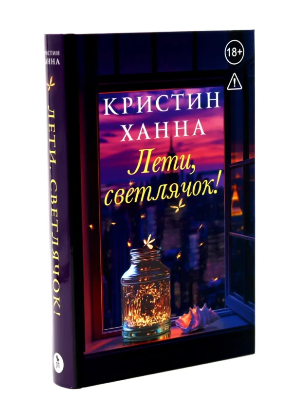 Кристин Ханна: Лети, светлячок. Кн.2