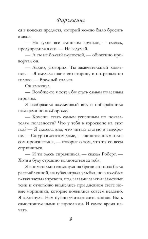 Камила Соколова: Форчекинг