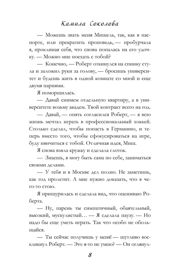 Камила Соколова: Форчекинг