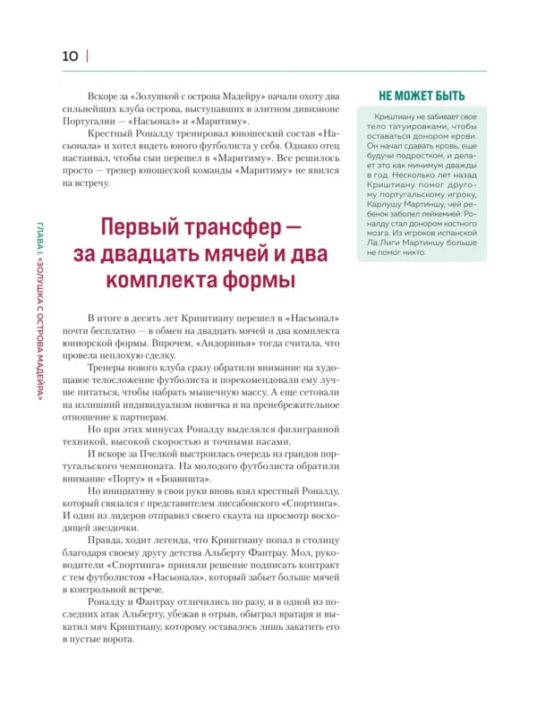 Игорь Гурфинкель: Криштиану Роналду. Иллюстрированное издание