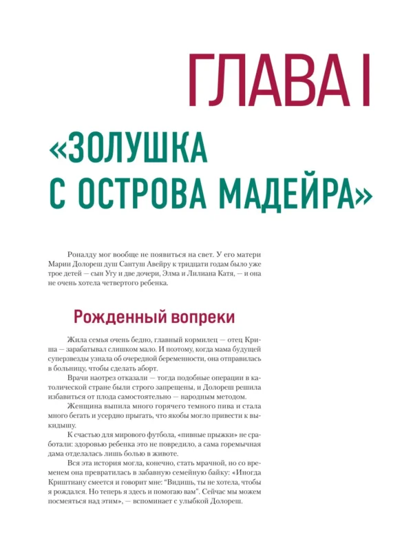 Игорь Гурфинкель: Криштиану Роналду. Иллюстрированное издание