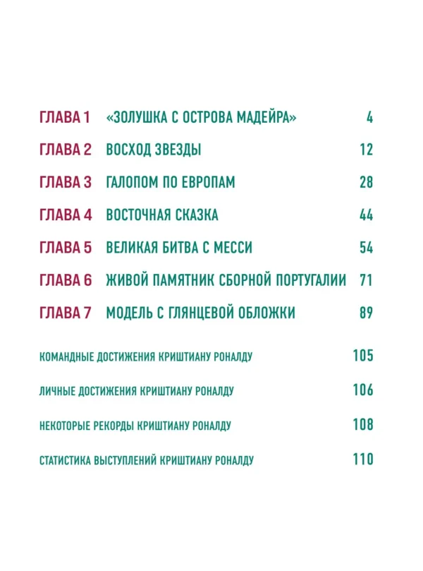 Игорь Гурфинкель: Криштиану Роналду. Иллюстрированное издание