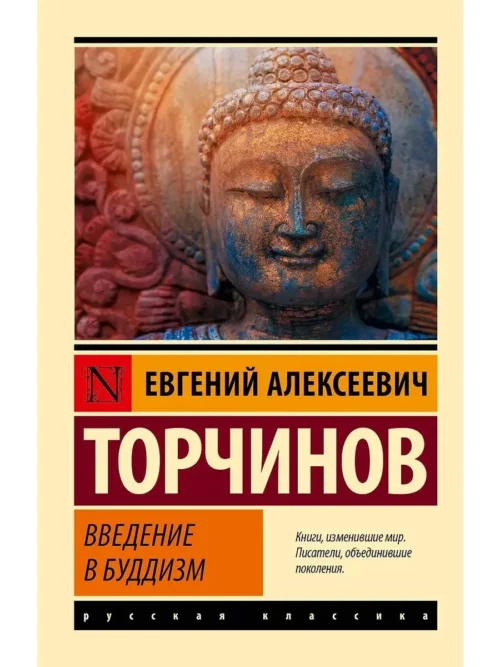 Евгений Торчинов: Введение в буддизм (мягкий переплет)