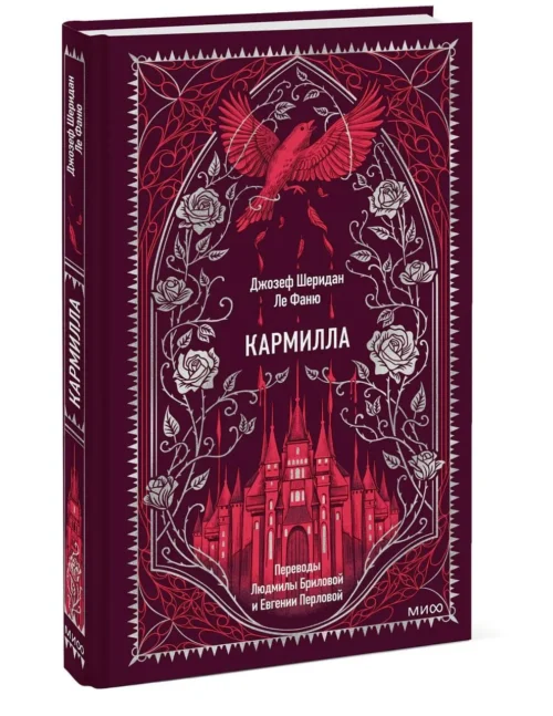 Джозеф Шеридан Ле Фаню: Кармилла. Вечные истории