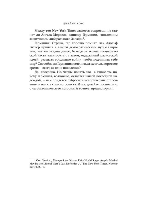 Джеймс Хоус: Краткая история Германии