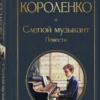 Владимир Короленко: Слепой музыкант. Повести