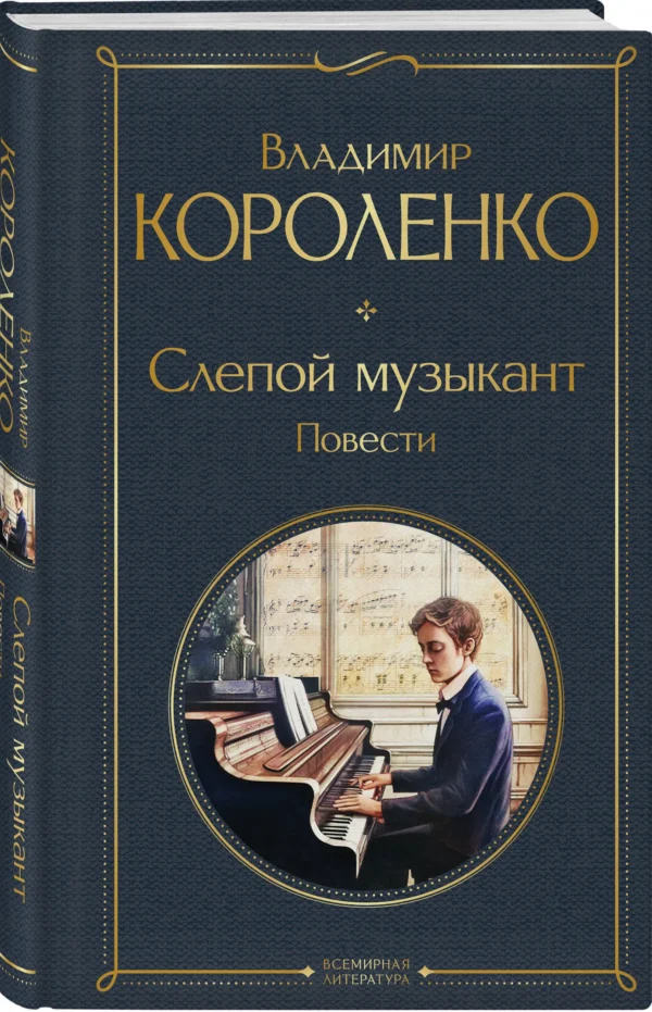 Владимир Короленко: Слепой музыкант. Повести
