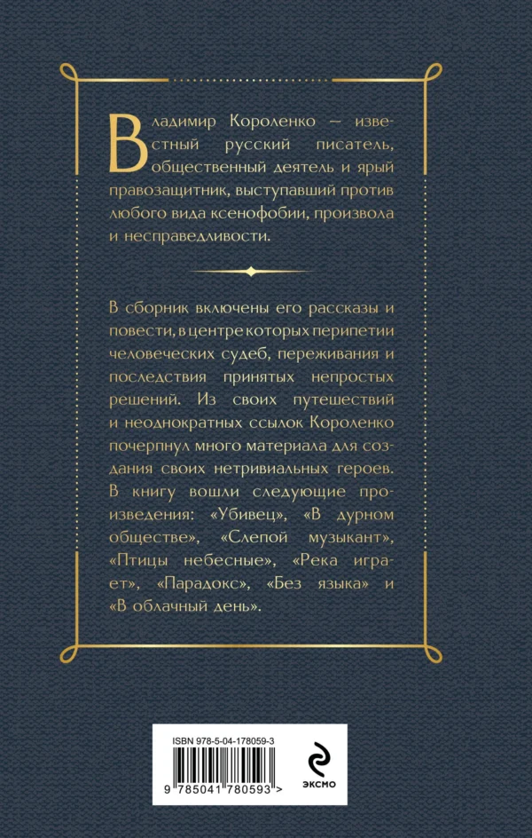 Владимир Короленко: Слепой музыкант. Повести