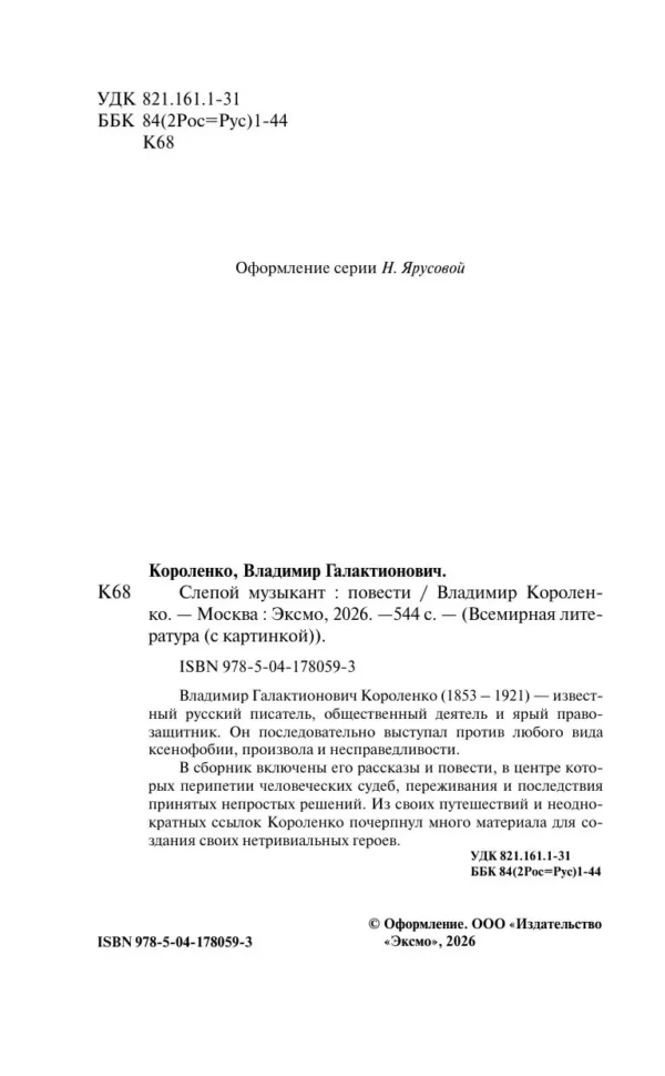 Владимир Короленко: Слепой музыкант. Повести