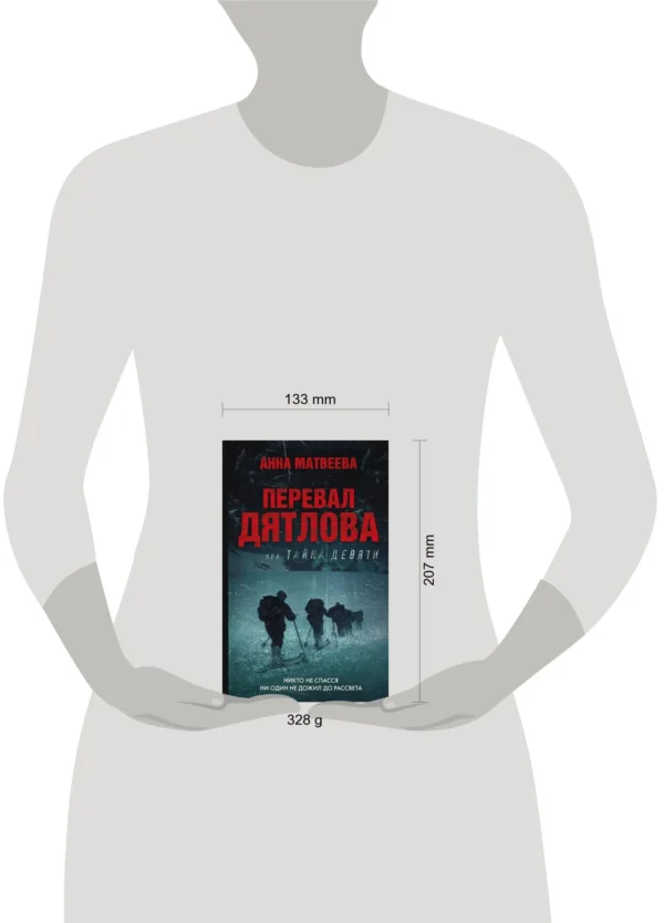 Анна Матвеева: Перевал Дятлова, или Тайна девяти