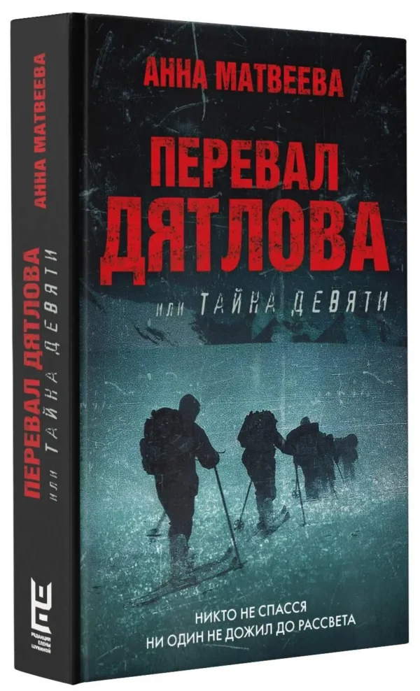 Анна Матвеева: Перевал Дятлова, или Тайна девяти