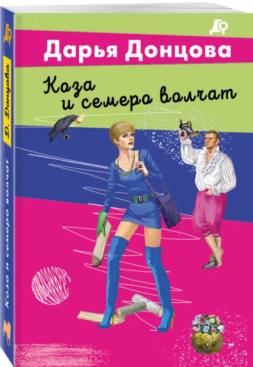 Дарья Донцова: Коза и семеро волчат (Лучшие детективы Донцовой)