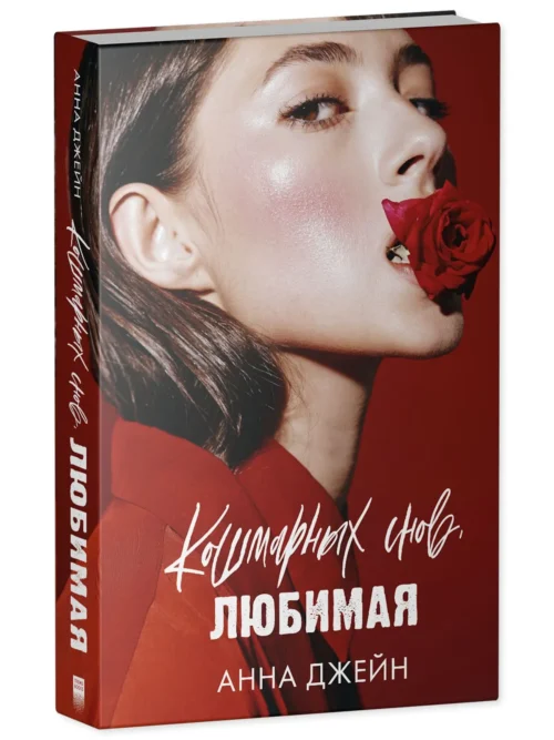 Анна Джейн: Кошмарных снов, любимая (фотообложка)